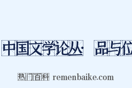 中国文学论丛·品与位是什么意思的图片